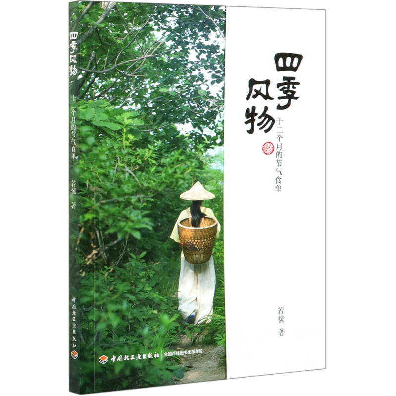 [正版]四季风物(十二个月的节气食单)二十四节气养生食谱书籍大全 应季食材 家用营养食谱中医药膳食疗时令菜谱24节气四高清大图