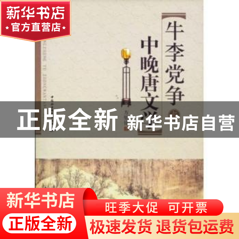 正版 牛李党争与中晚唐文学 方坚铭著 中国社会科学出版社 978750高清大图