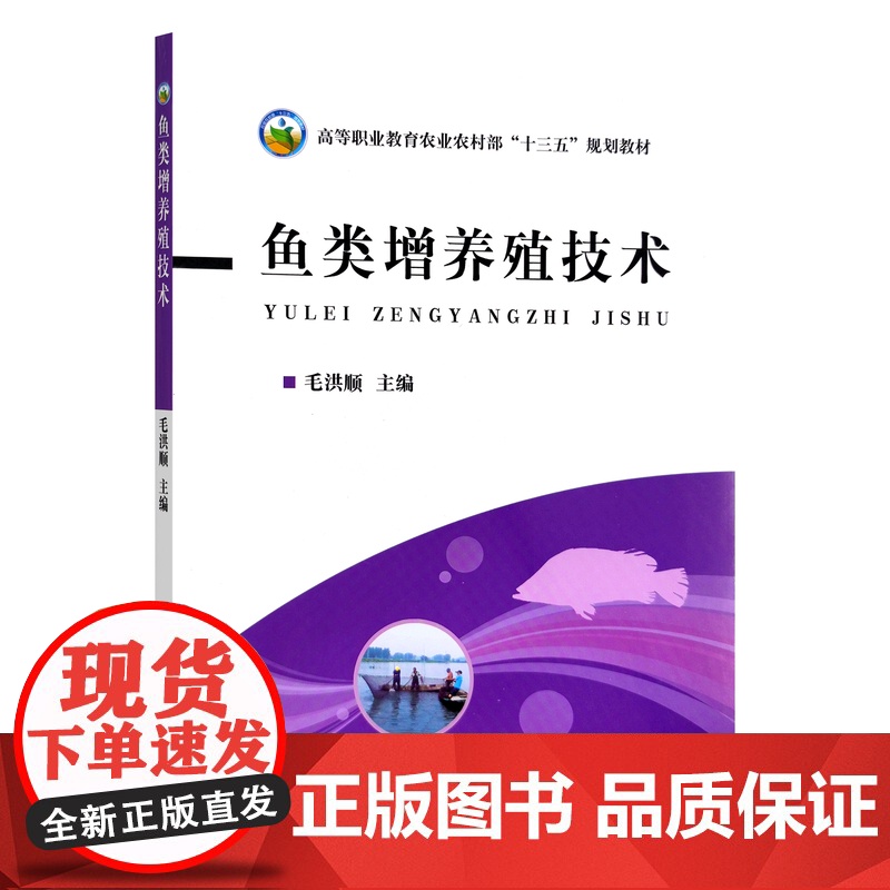 鱼类增养殖技术 高等职业教育农业部“十三五”规划教材 20659高清大图