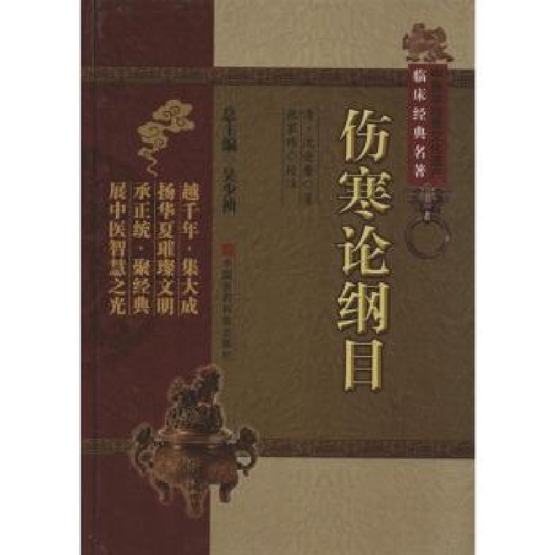 音像伤寒论纲目(清)沈金鳌著