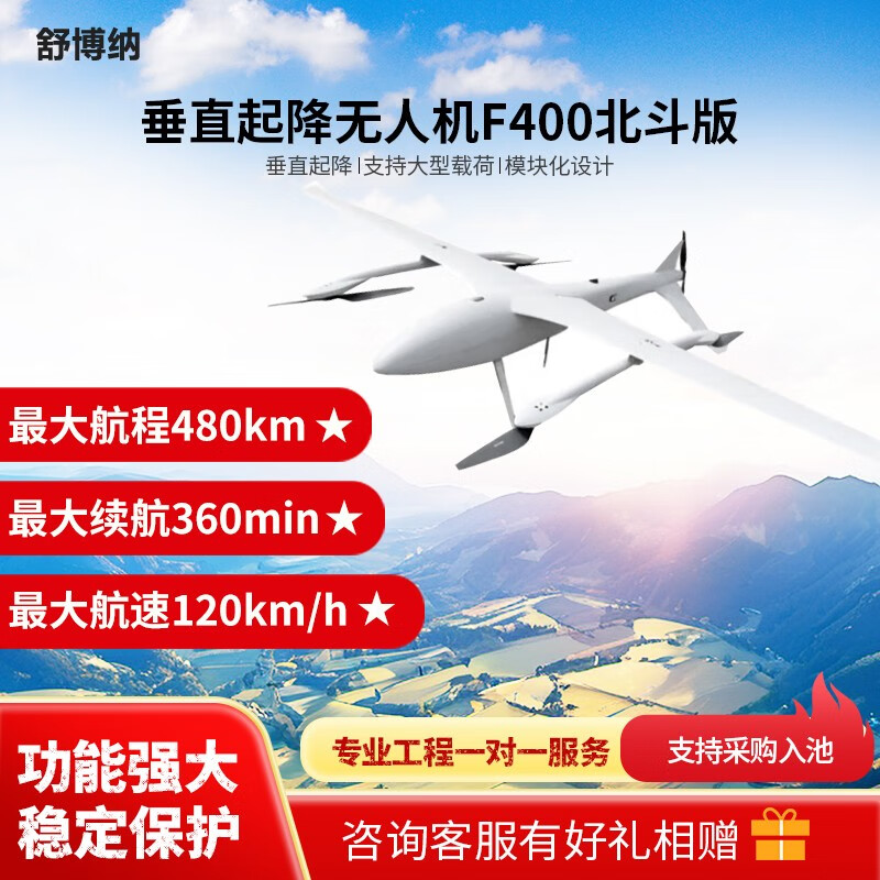 舒博纳 F400 垂直起降应用无人机 巡查巡检+应急抢险+长续航 复合翼 垂起固定翼无人机(北斗版)