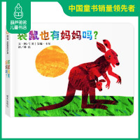 袋鼠也有妈妈吗儿童0-3岁国外获奖宝宝幼儿园小班中班一年级早教启蒙认知经典硬壳阅读故事好饿的毛毛虫启蒙读物书翻翻书