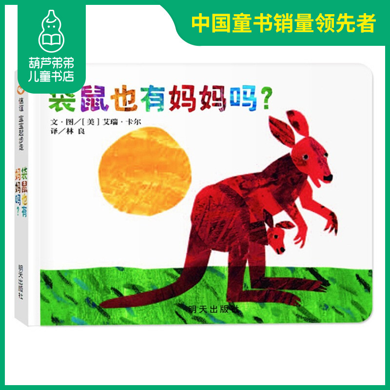 袋鼠也有妈妈吗儿童0-3岁国外获奖宝宝幼儿园小班中班一年级早教启蒙认知经典硬壳阅读故事好饿的毛毛虫启蒙读物书翻翻书