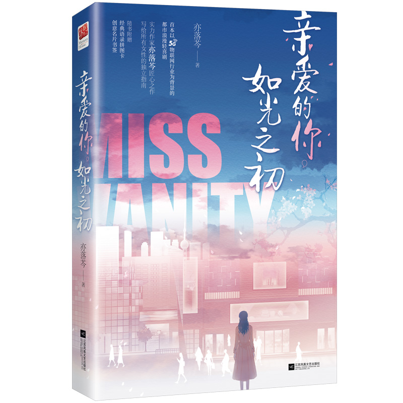 [醉染正版]亲爱的你 如光之初 亦落芩著 以5G为背景的都市浪漫轻喜剧 下一站是幸福让人期待的言情新作 言情情感爱情小说高清大图