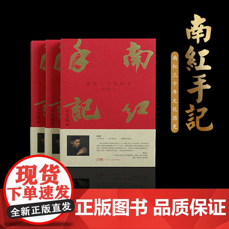 【签名版】南红手记 邱贤荣 南红的科普读物 南红的传承 云南的稀有珠宝南红 南红玛瑙 南红产品岭南工匠广东人民出版社