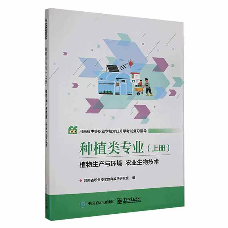 [正版]河南省中等职业学校对口考试复习指导:上册:种植类专业:植物生产与环境 农业生物技术河南省职业技术教育教学研究室