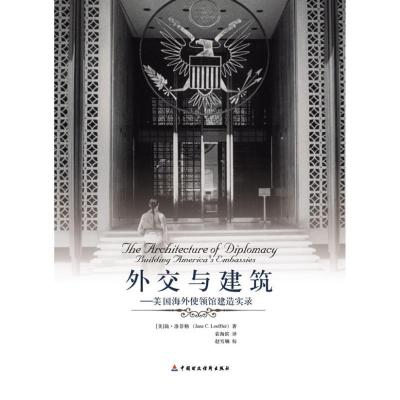 11外交与建筑 美国海外使领馆建造实录978750951319422