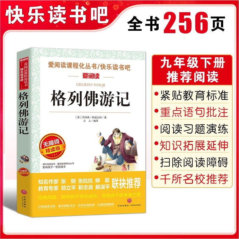 格列佛游记 [正版]格列佛游记原著无删减外国长篇游记小说语文课程化名著阅读人民文学教育读本天地出版社初中生九年级阅读课外