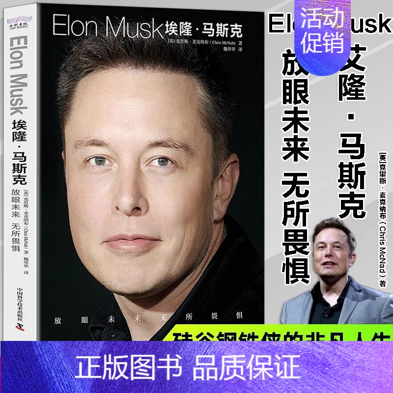 【正版】埃隆马斯克传原著放眼未来无所畏惧特斯拉之父马克斯创造未来的人全面真实地了解埃隆马斯克的经典读本人物传记书籍排
