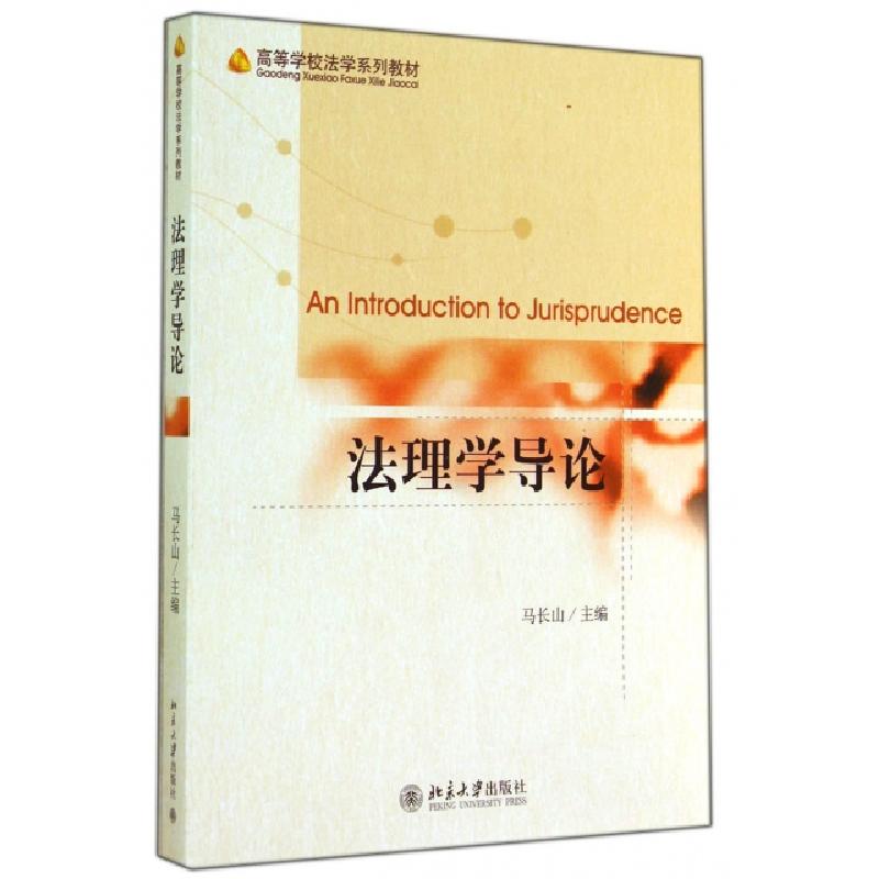 正版新书】法理学导论马长山 编9787301246740
