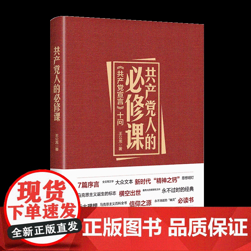 共产党人的修课 共产党宣言 十问 王公龙 著 马克思主义哲学思想诞生 党建读物百科全书党员 上海人民出版社 世纪出高清大图