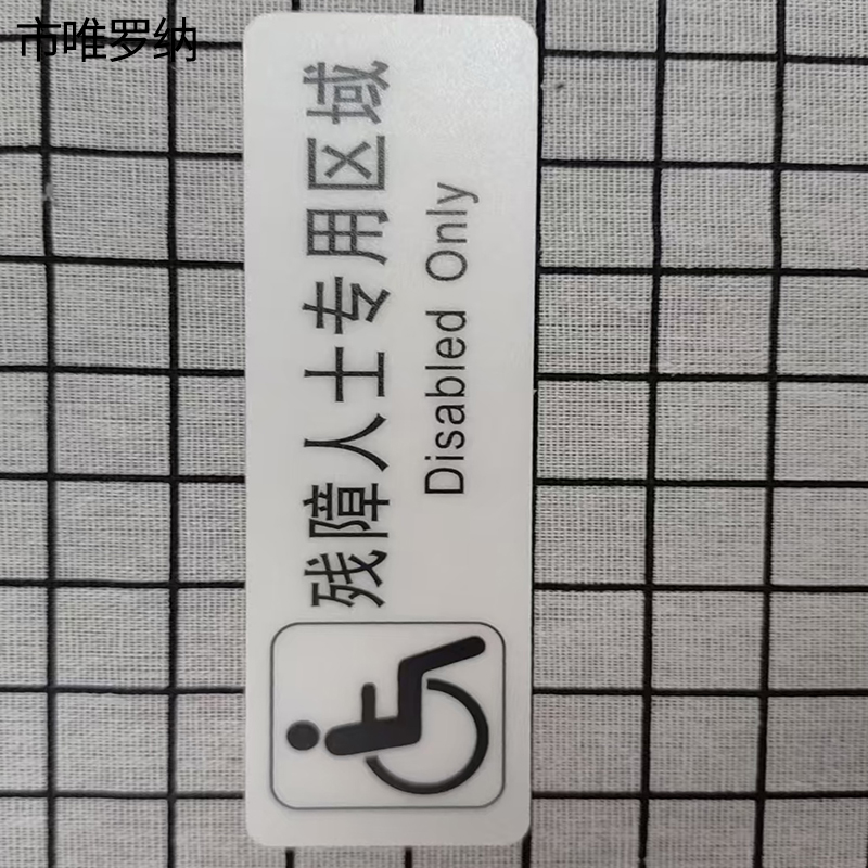 市唯罗纳标识标牌残障人士专用区域159mm*50mm张高清大图