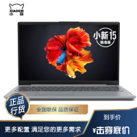 联想Lenovo 小新15 15.6英寸 AMD锐龙版 R5-4600U 16G 512GB 2020新款 商务办公本 学习家用 影音 娱乐游戏本 笔记本电脑 银色