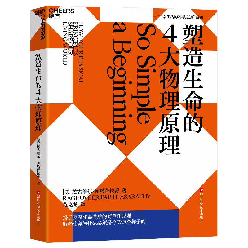 [正版]塑造生命的4大物理原理 拉古维尔·帕塔萨拉蒂 破解生命密码,预测生命科学的发展趋势 社会科学 科普读物 湛庐