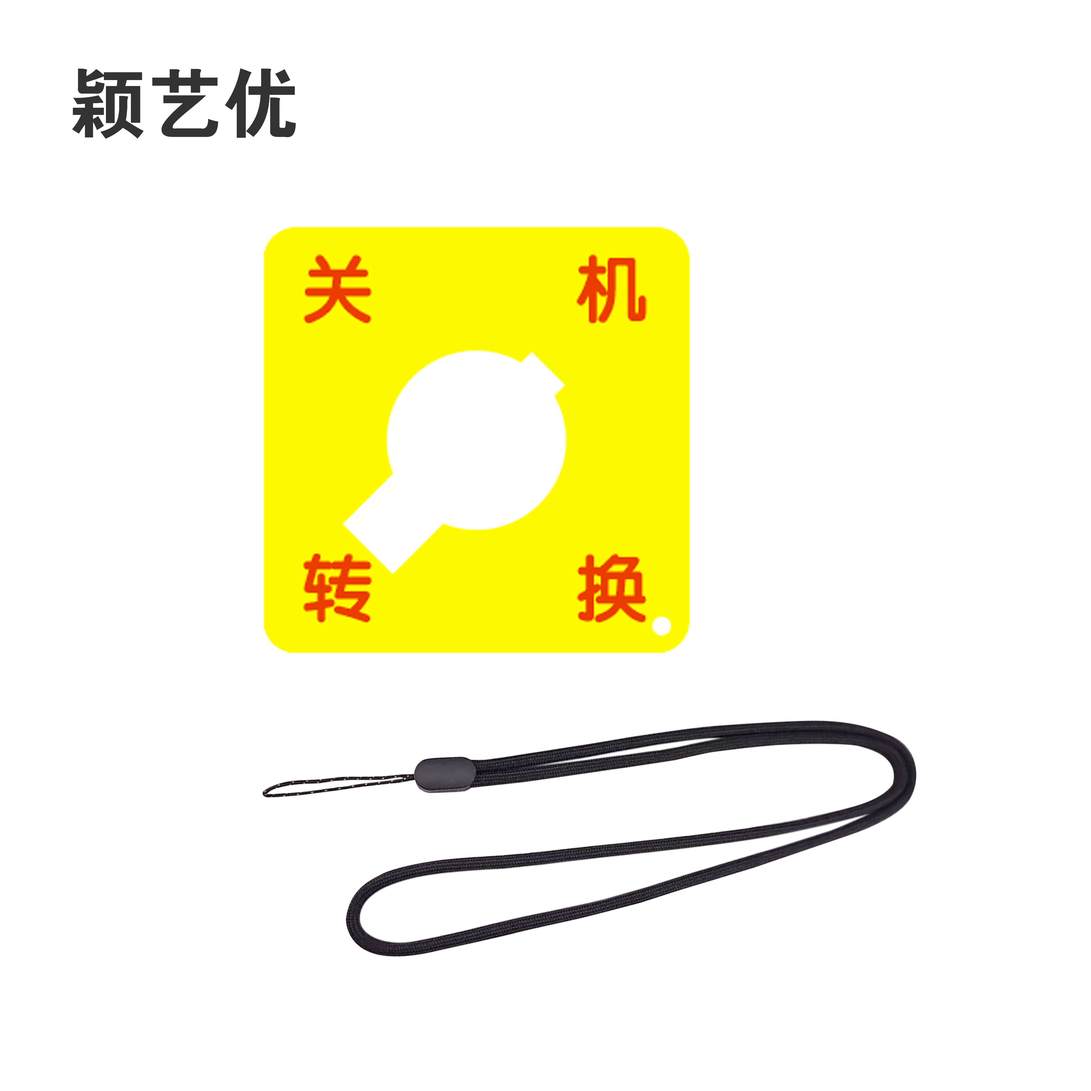 颖艺优 关机转换牌/三层亚克力打孔+绳 90X90mm 套高清大图