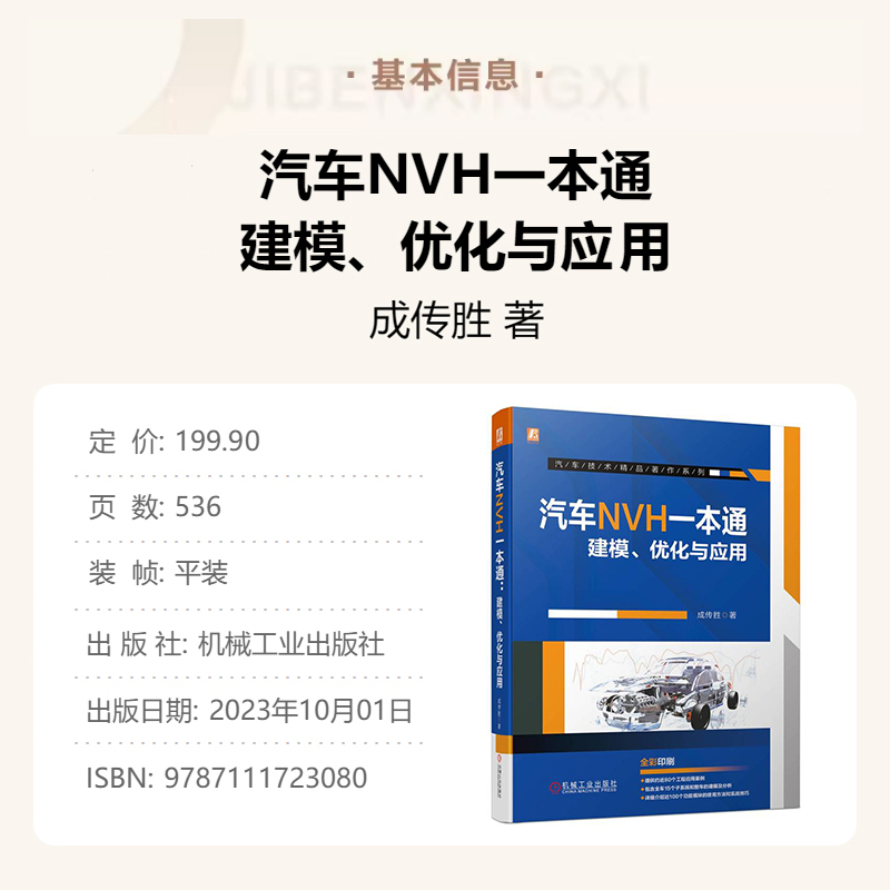 [正版]汽车NVH一本通:建模、优化与应用 成传胜 汽车噪声与振动控制 NVH建模流程及分析方法 汽车工程 汽车结构N高清大图