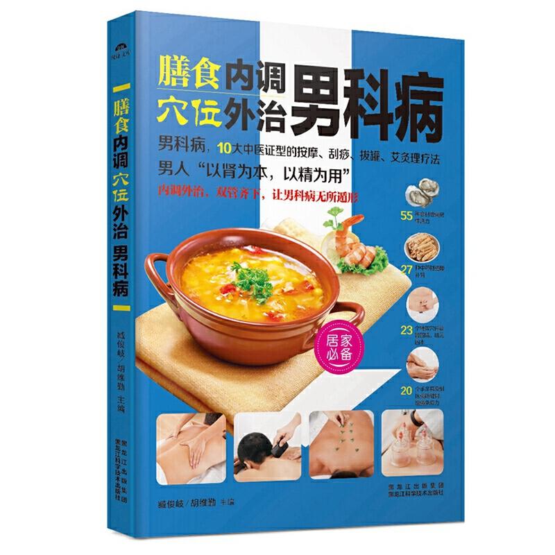 正版新书】膳食内调,穴位外治男科病臧俊岐9787538885958