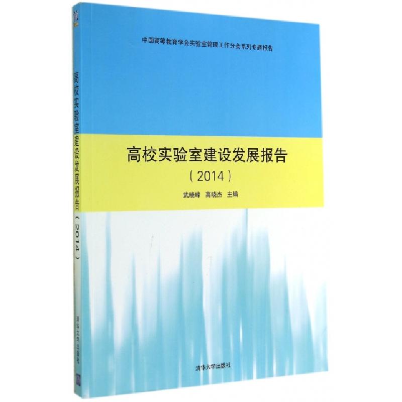 正版新书】高校实验室建设发展报告(2014中国高等教育学会实验管