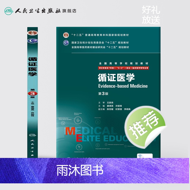 理科 [正版]循证医学 9787117204187高清大图