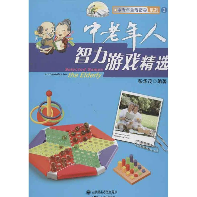 正版新书】中老年人智力游戏精选彭华茂9787561175194