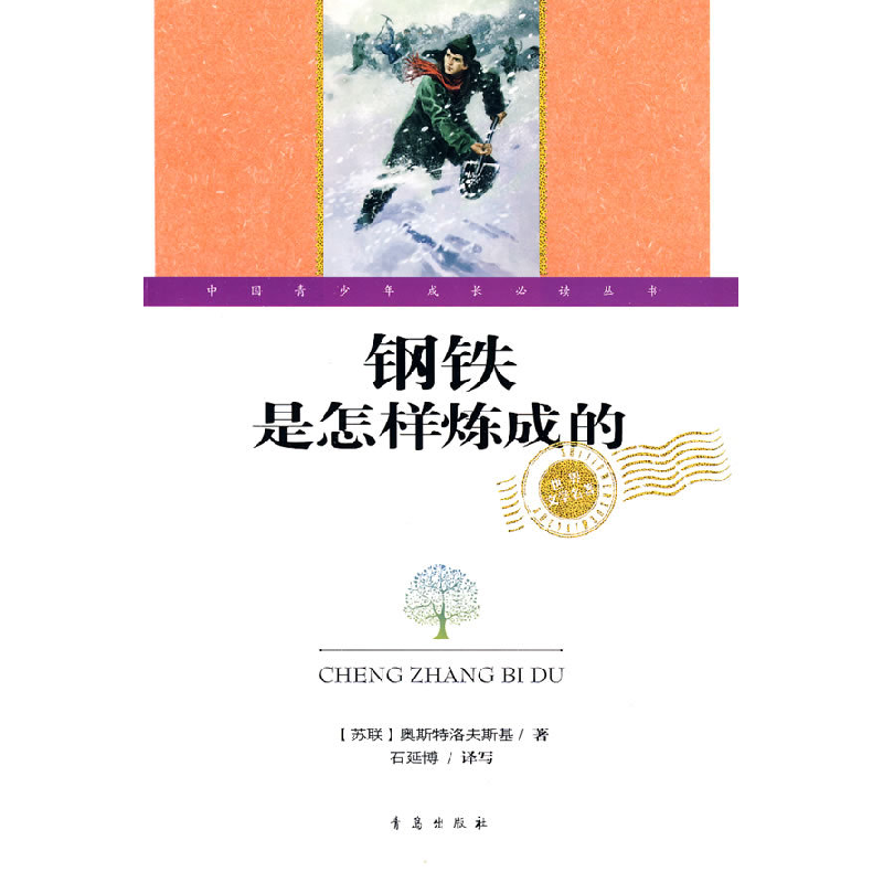 正版新书]钢铁是怎样炼成的(苏联)奥斯特洛夫斯基 石延博 写97高清大图
