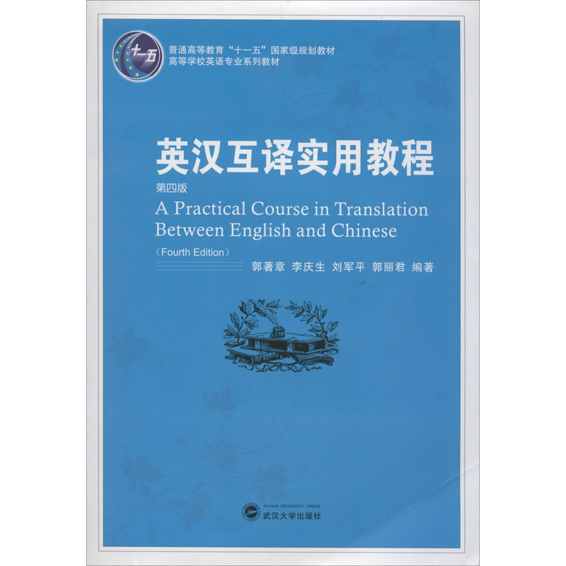 英汉互译实用教程(第四版)高清大图
