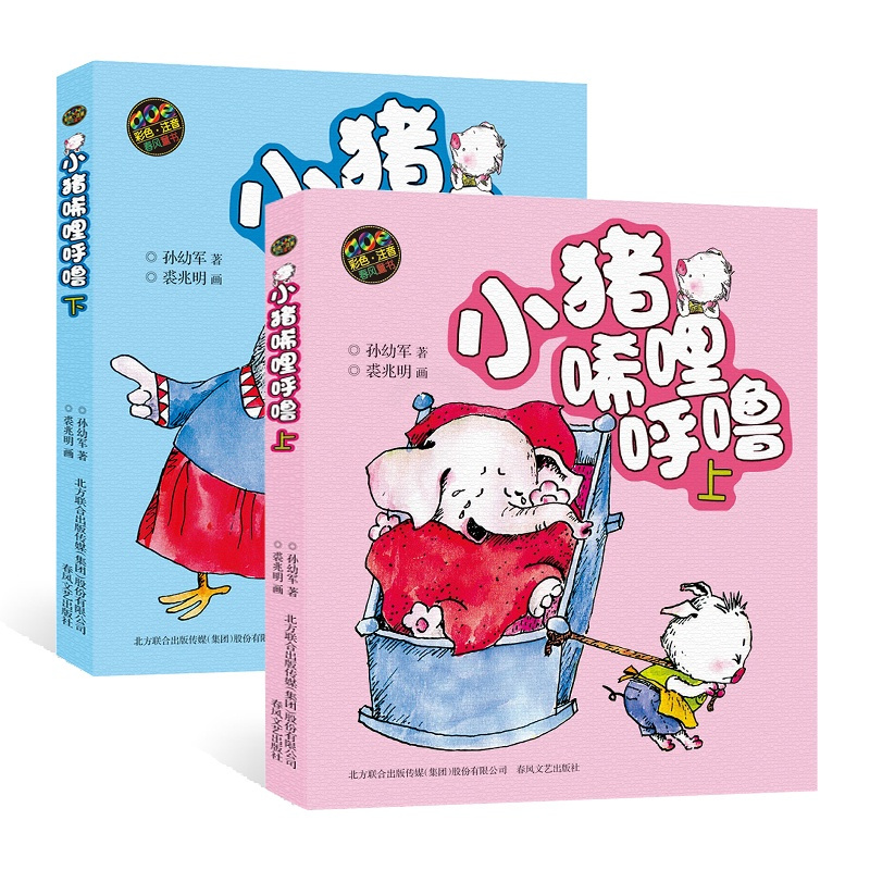 小猪唏哩呼噜彩色注音版上下册全套2册 一年级二年级小学生课外阅读带拼音 风文艺出版社 孙幼军童书 小猪稀里呼噜