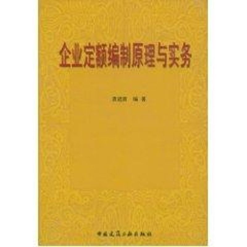 【M】企业定额编制原理与实务-9787112060801