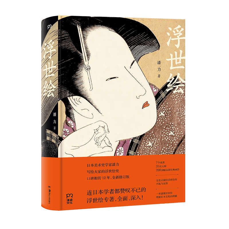 [正版]浮世绘 中国美术家潘力著作 日本美术史研究探索 日本江户时代版画艺术作品展示解析 完整呈现浮世绘300年艺术历高清大图