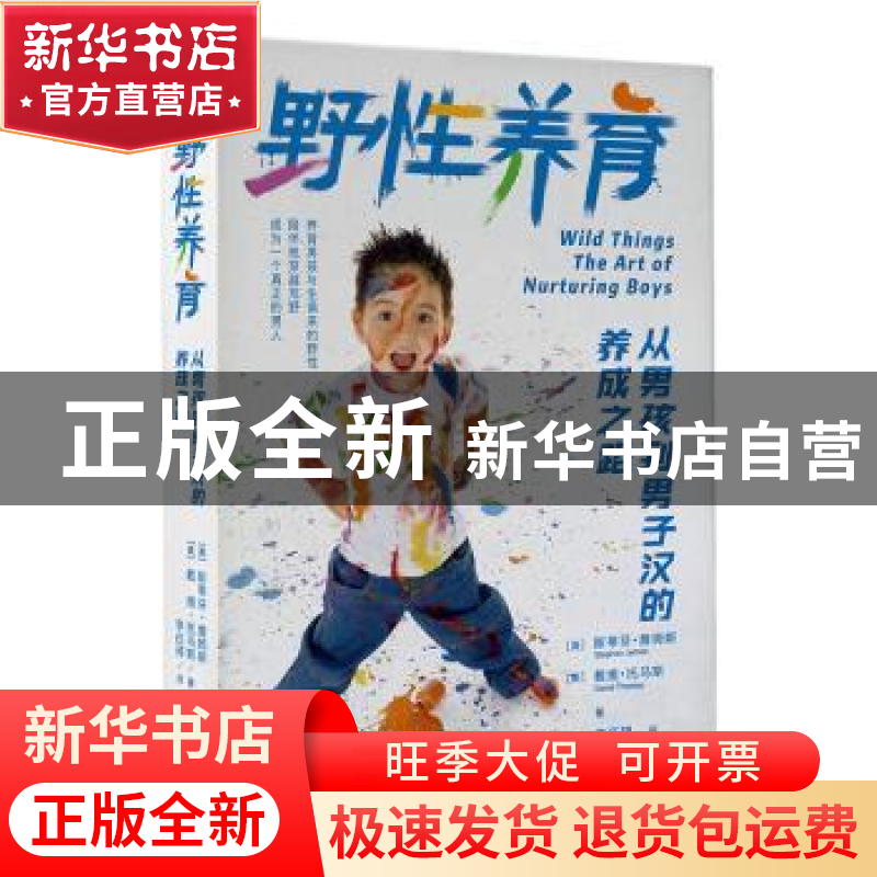 正版 野性养育:从男孩到男子汉的养成之路 【美】斯蒂芬·詹姆斯,戴
