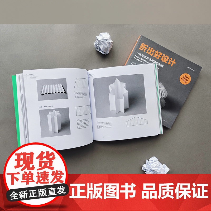 折出好设计 一张纸激发无限造型创意 80多种纸张折叠技巧教学提升设计师空间感几何直觉三维造型创作能力高清大图