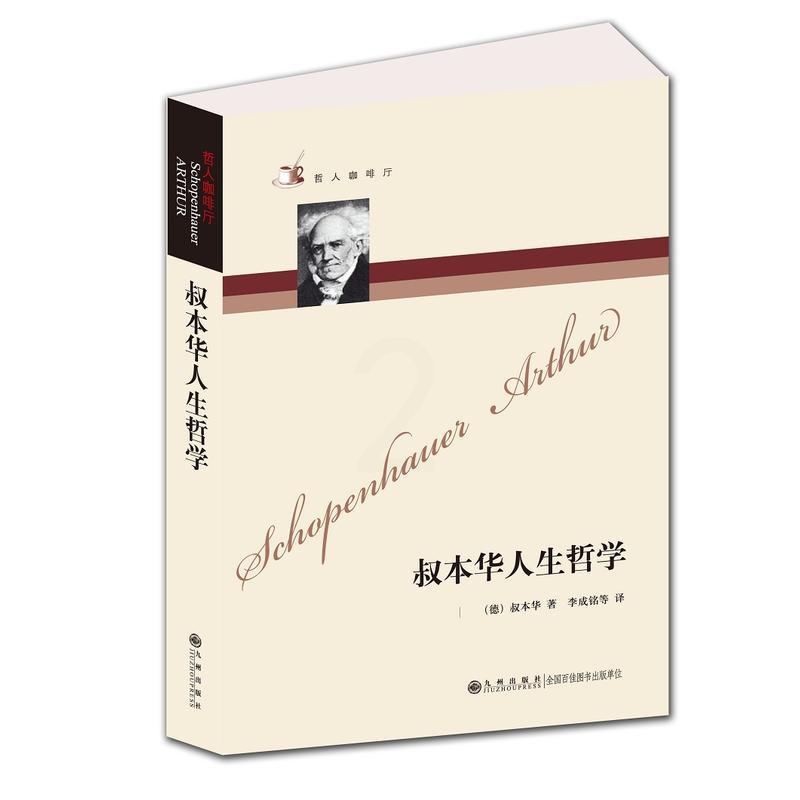[正版]哲人咖啡厅----叔本华人生哲学(新版)高清大图