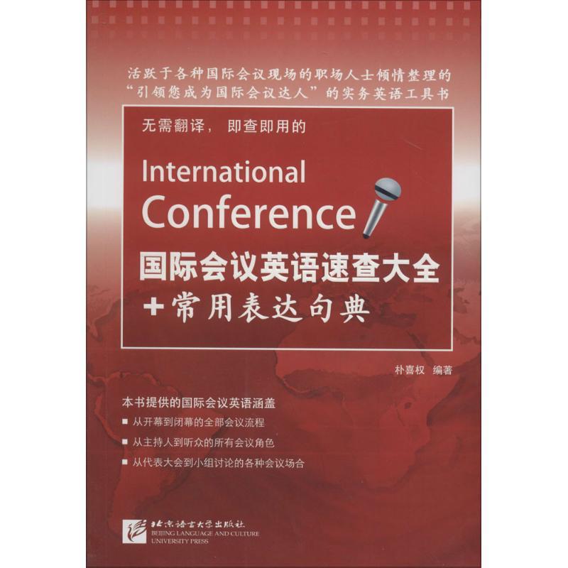 正版新书】国际会议英语速查大全+常用表达句典朴喜权97875619410