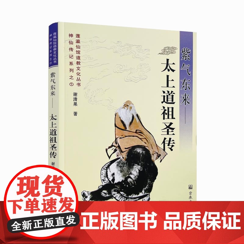 正版 紫气东来--太上道祖圣传 神仙传记系列之一 蓬瀛仙馆道教文化丛书 谢清果 著 宗教文化出版社高清大图