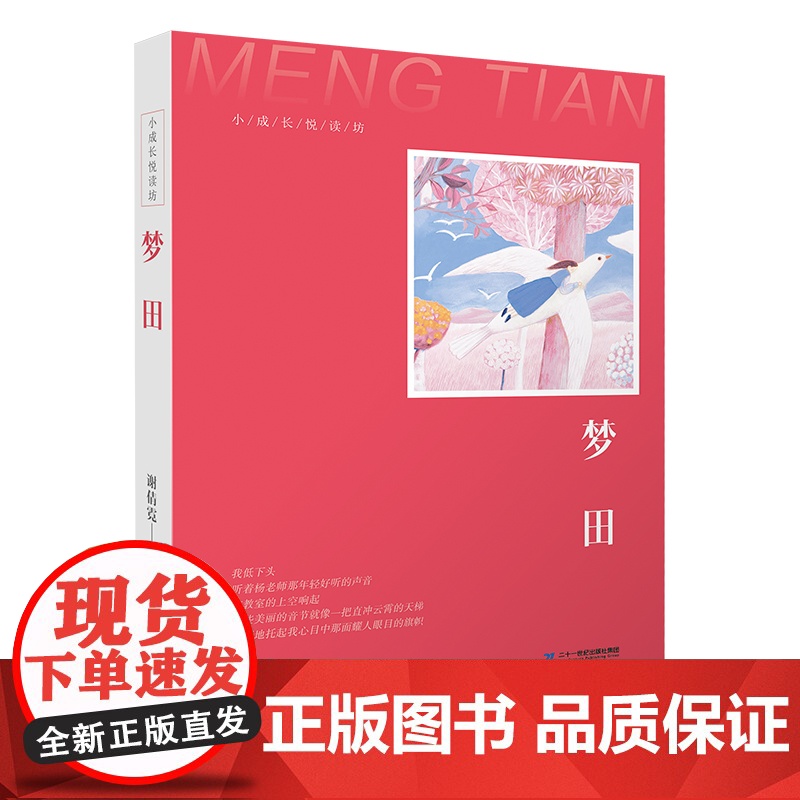 “小成长悦读坊”系列 共3册 梦田 草长莺飞时节 你是我的城 聚焦处于青春期的少年少女的心事呈现其不可避免的失意与忧伤高清大图