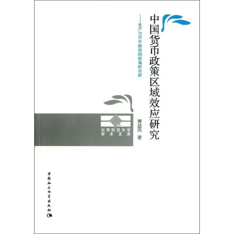 正版新书】中国货币政策区域效应研究:生产力不平衡结构视角的分