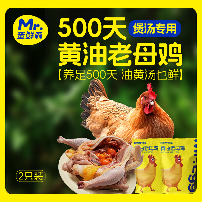 蛋鲜森500天黄油老母鸡1350g±100g/只2只装 0激素0抗生素0药残 谷词喂养肉质紧实煲汤专用