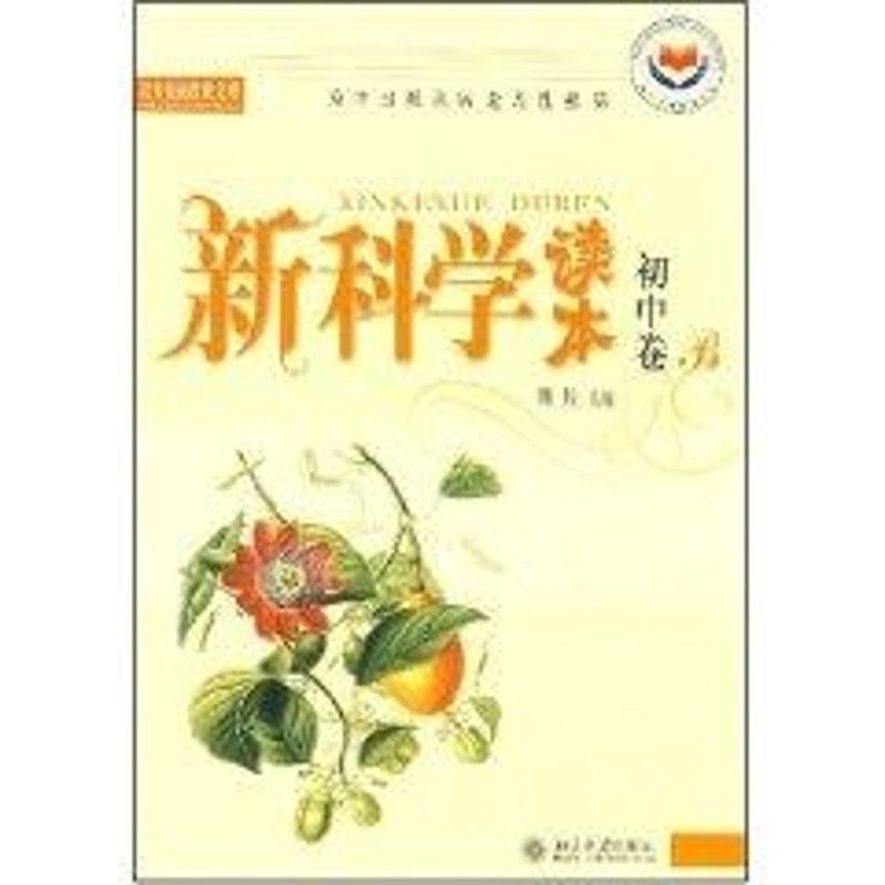 【M】新科学读本//北大基础教育文库(初中卷B)-9787301073506