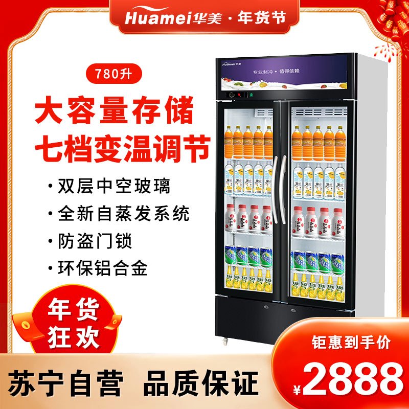华美(Huamei)LC-780A升展示柜商用大容积 立式玻璃冷藏陈列柜 饮料啤酒酸奶超市便利店冷柜冰柜