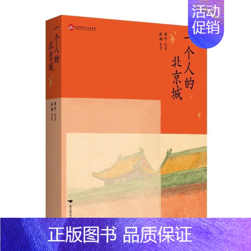 【正版】一个人的北京城 章可绘 旅游地图书籍