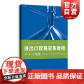 进出口贸易实务教程第八版习题集 教程配套习题集/国际贸易经济学专高校教材业格致出版致