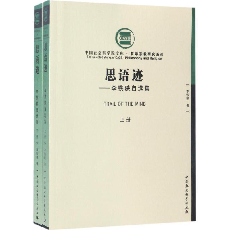 正版新书】思语迹:哲学宗教研究系列李铁映9787516165058