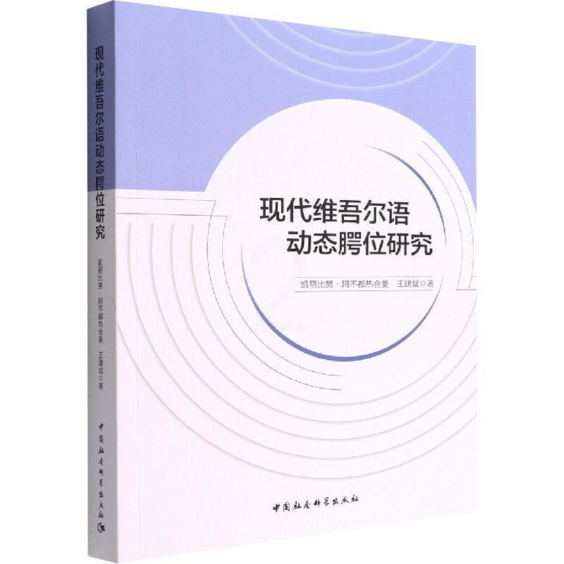 [醉染正版]正版现代维吾尔语动态腭位研究凯丽比努·阿不都热合曼书店社会科学书籍 畅想书