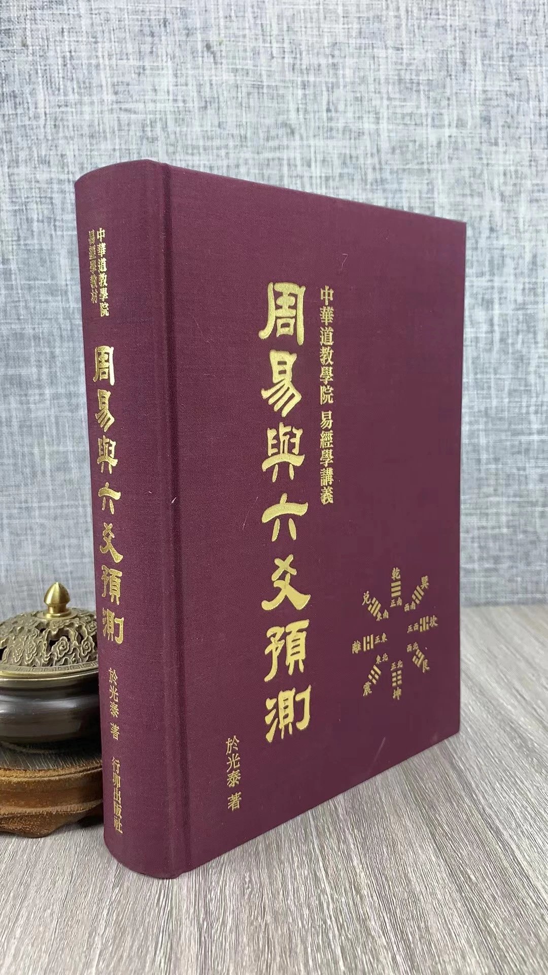 正版 周易与六爻预测 于光泰 行卯