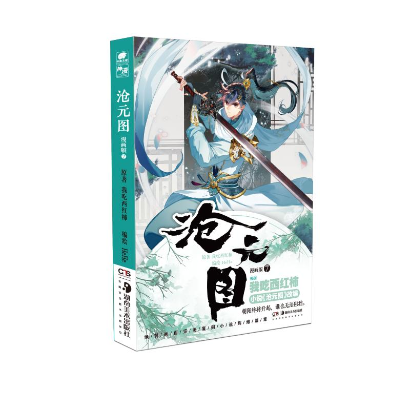 醉染图书沧元图漫画版79787535695666高清大图