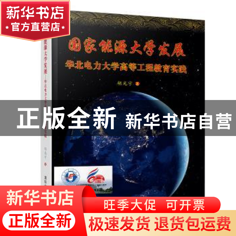 正版 国家能源大学发展:华北电力大学高等工程教育实践 胡光宇著