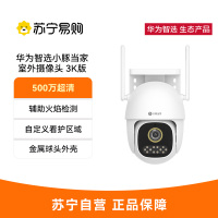 小豚当家室外摄像头 3K版 官方标配 (支持鸿蒙智联) AI辅助火焰检测 360°全方位追踪 自定义看护区域
