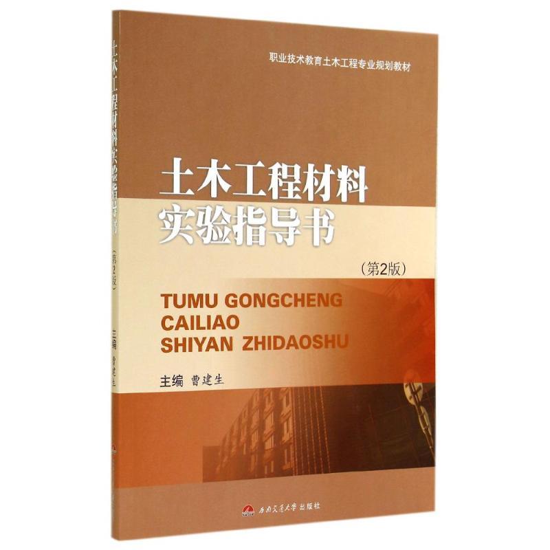 土木工程材料实验指导书(第2版)/曹建生 曹建生 著作 大中专 文轩网