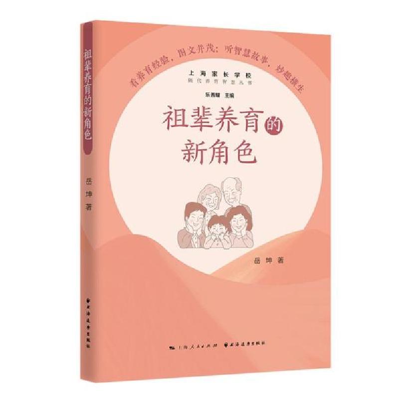 正版新书】祖辈养育的新角色/隔代养育智慧丛书岳坤9787547616048