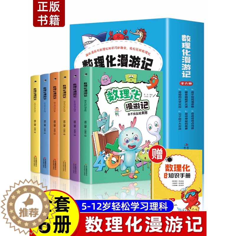 [醉染正版]全套6册 数理化漫游记正版 科普类书籍小学少儿百科全书小学生课外阅读漫画书科学数学物理化学启蒙儿童物理化原来高清大图